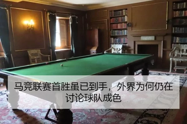 马竞联赛首胜虽已到手，外界为何仍在讨论球队成色